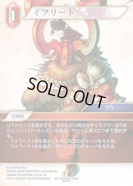 画像1: 【FFTCG】イフリート【H】Re-003H/20-003H (1)
