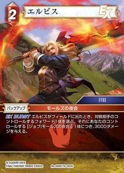 画像1: 【FFTCG】エルビス(プレミアム)【C】Re-006C/16-003C (1)