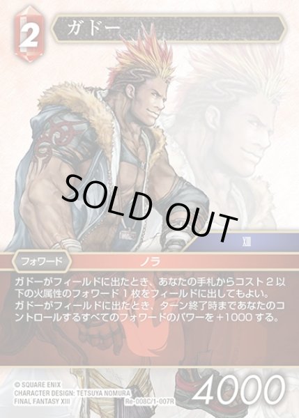 画像1: 【FFTCG】ガドー(プレミアム)【C】Re-008C/1-007R (1)