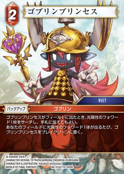 画像1: 【FFTCG】ゴブリンプリンセス【C】Re-012C/12-008R (1)