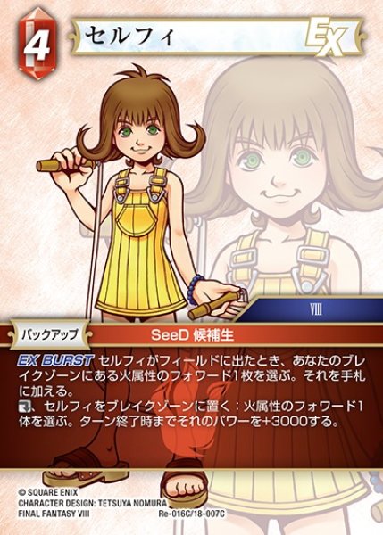 画像1: 【FFTCG】セルフィ(プレミアム)【C】Re-016C/18-007C (1)
