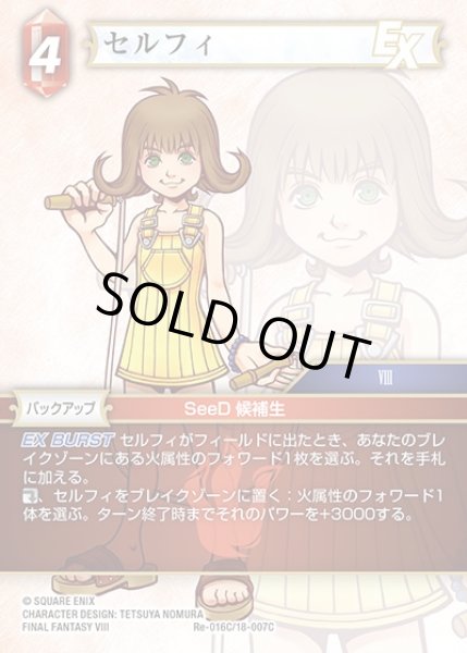 画像1: 【FFTCG】セルフィ(プレミアム)【C】Re-016C/18-007C (1)