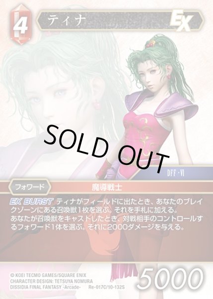画像1: 【FFTCG】ティナ(プレミアム)【C】Re-017C/10-132S (1)