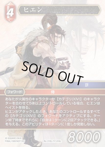 画像1: 【FFTCG】ヒエン【L】Re-018L/17-016L (1)