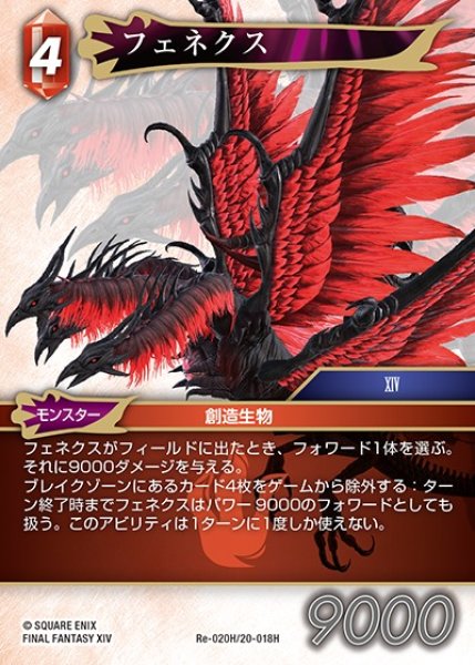 画像1: 【FFTCG】フェネクス(プレミアム)【H】Re-020H/20-018H (1)