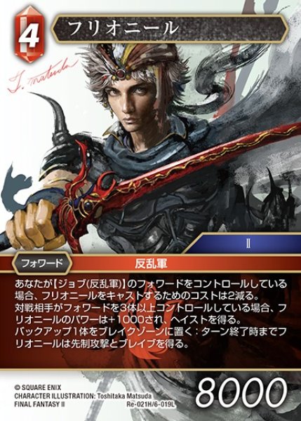 画像1: 【FFTCG】フリオニール(プレミアム)【H】Re-021H/6-019L (1)