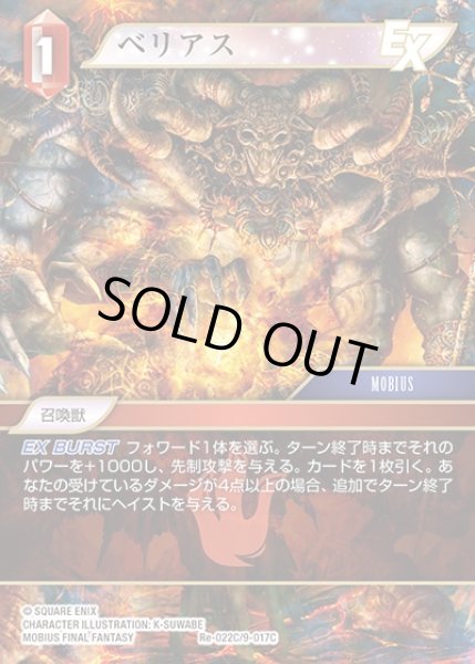 画像1: 【FFTCG】ベリアス(プレミアム)【C】Re-022C/9-017C (1)