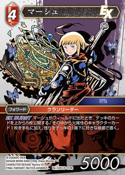 画像1: 【FFTCG】マーシュ(プレミアム)【C】Re-024C/8-018R (1)
