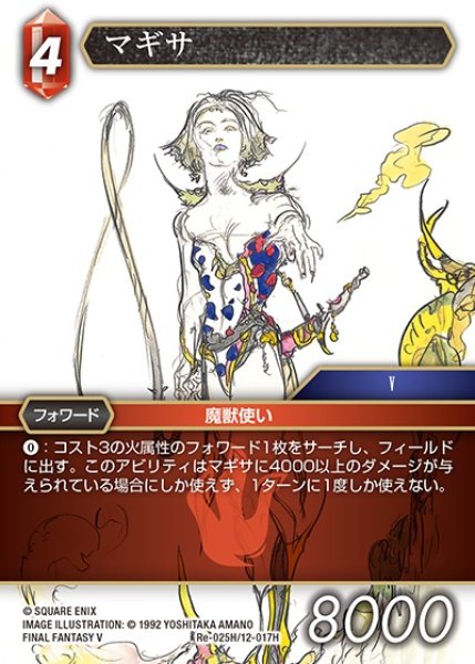 画像1: 【FFTCG】マギサ(プレミアム)【H】Re-025H/12-017H (1)