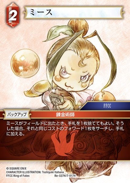画像1: 【FFTCG】ミース(プレミアム)【H】Re-027H/7-017H (1)