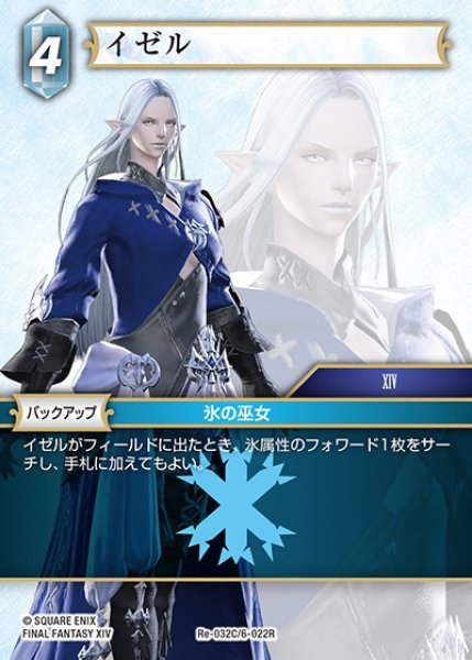 画像1: 【FFTCG】イゼル(プレミアム)【C】Re-032C/6-022R (1)