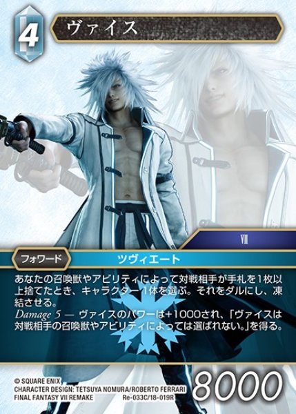 画像1: 【FFTCG】ヴァイス(プレミアム)【C】Re-033C/18-019R (1)