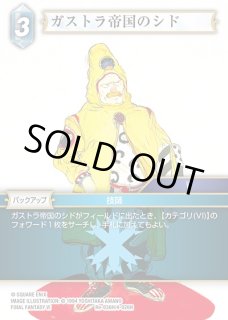 FFTCG】ガストラ帝国のシド(プレミアム)【H】Re-036H/4-026HFF-TCG