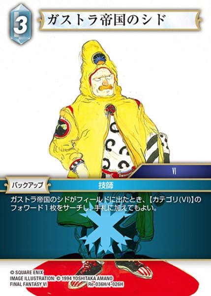 画像1: 【FFTCG】ガストラ帝国のシド(プレミアム)【H】Re-036H/4-026H (1)