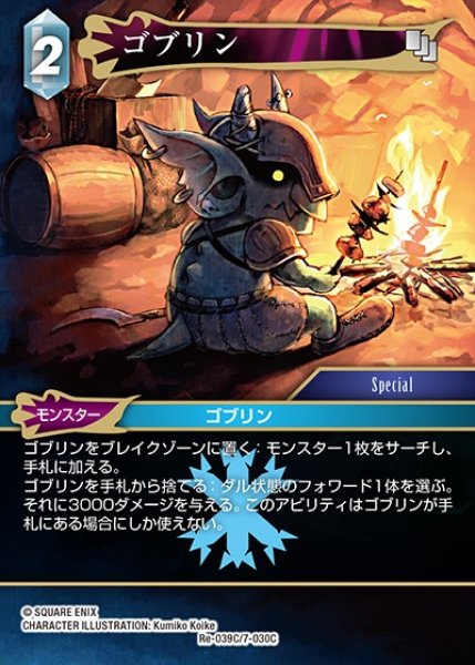 画像1: 【FFTCG】ゴブリン(プレミアム)【C】Re-039C/7-030C (1)