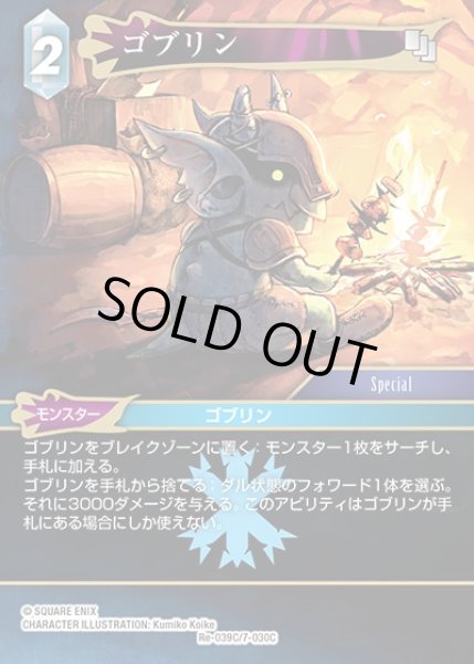 画像1: 【FFTCG】ゴブリン(プレミアム)【C】Re-039C/7-030C (1)