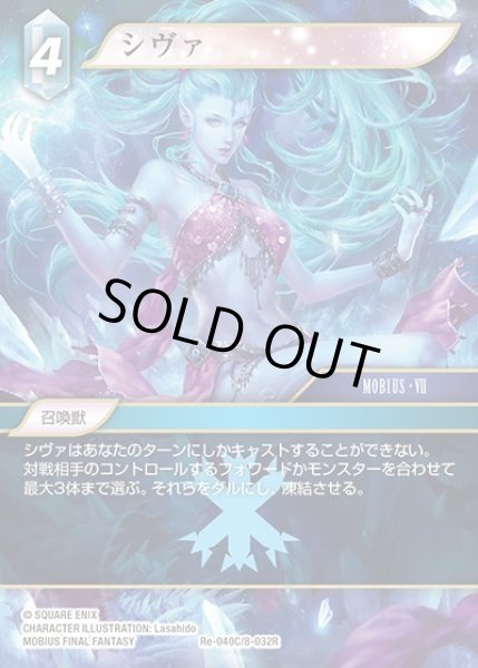 画像1: 【FFTCG】シヴァ(プレミアム)【C】Re-040C/8-032R (1)