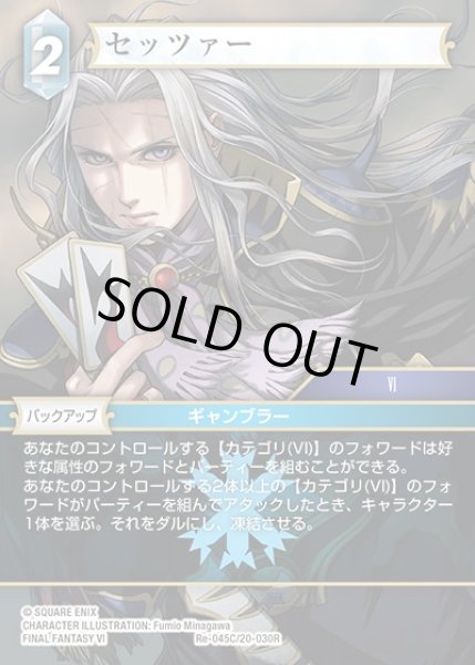 画像1: 【FFTCG】セッツァー(プレミアム)【C】Re-045C/20-030R (1)
