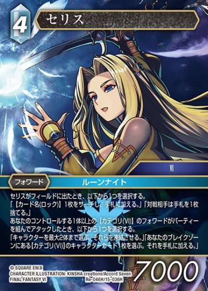 画像1: 【FFTCG】セリス(プレミアム)【H】Re-046H/15-036H (1)