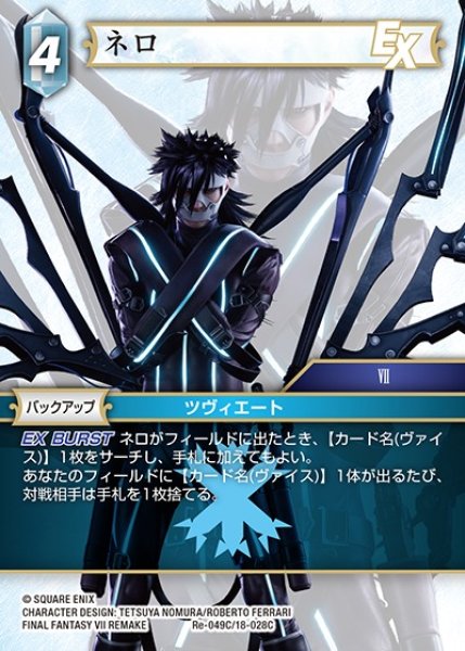 画像1: 【FFTCG】ネロ(プレミアム)【C】Re-049C/18-028C (1)