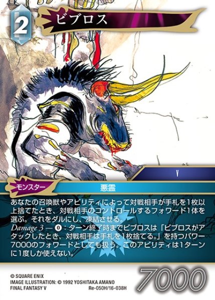 画像1: 【FFTCG】ビブロス(プレミアム)【H】Re-050H/16-038H (1)