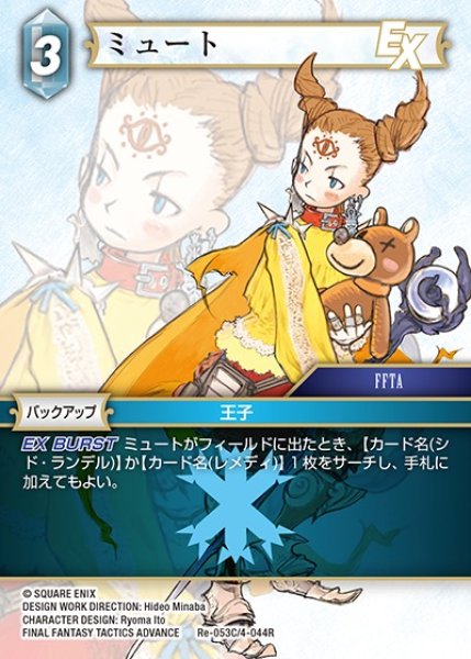画像1: 【FFTCG】ミュート(プレミアム)【C】Re-053C/4-044R (1)