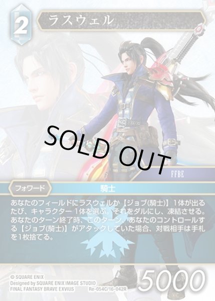 画像1: 【FFTCG】ラスウェル(プレミアム)【C】Re-054C/16-042R (1)