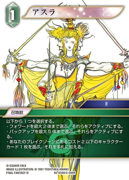 画像1: 【FFTCG】アスラ(プレミアム)【H】Re-059H/2-049H (1)