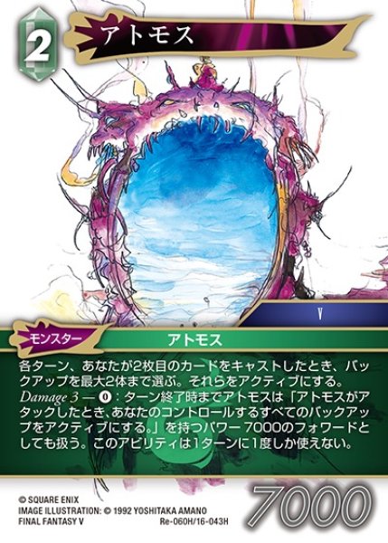 画像1: 【FFTCG】アトモス(プレミアム)【H】Re-060H/16-043H (1)