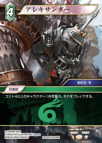 画像1: 【FFTCG】アレキサンダー(プレミアム)【C】Re-063C/8-046R (1)