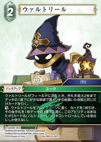 画像1: 【FFTCG】ウァルトリール(プレミアム)【C】Re-064C/8-047C (1)