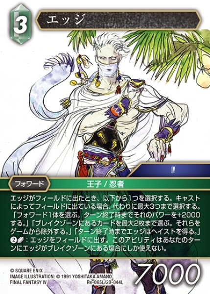 画像1: 【FFTCG】エッジ(プレミアム)【L】Re-065L/20-044L (1)