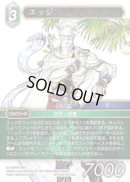 画像1: 【FFTCG】エッジ【L】Re-065L/20-044L (1)
