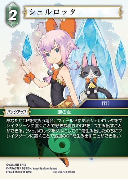 画像1: 【FFTCG】シェルロッタ(プレミアム)【H】Re-066H/8-053H (1)