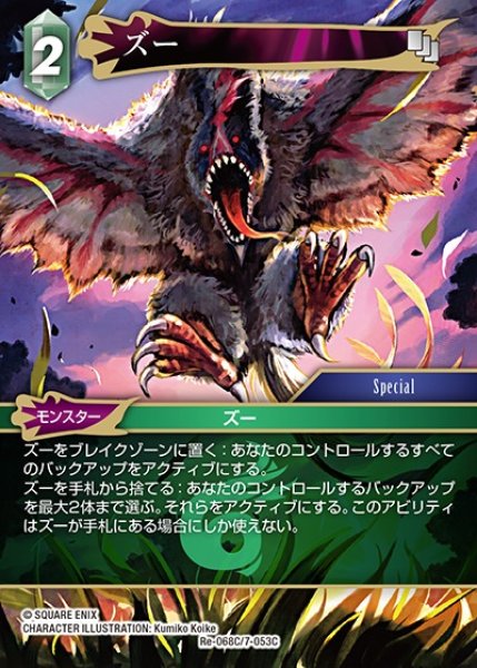 画像1: 【FFTCG】ズー(プレミアム)【C】Re-068C/7-053C (1)