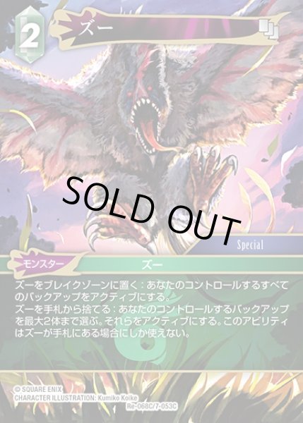 画像1: 【FFTCG】ズー(プレミアム)【C】Re-068C/7-053C (1)