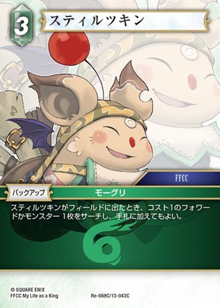画像1: 【FFTCG】スティルツキン(プレミアム)【C】Re-069C/13-043C (1)