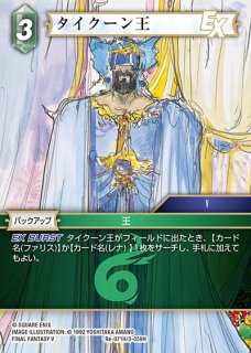 【期間限定！最安値挑戦】 FFTCG】タイクーン王(フルアート)【H】Re-071H/3-059H C-labo - ファイナルファンタジーTCG