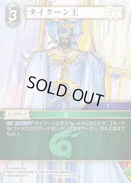 画像1: 【FFTCG】タイクーン王(プレミアム)【H】Re-071H/3-059H (1)