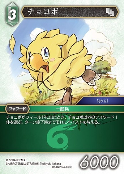 画像1: 【FFTCG】チョコボ(プレミアム)【C】Re-072C/4-063C (1)