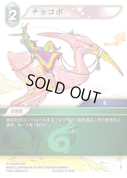 画像1: 【FFTCG】チョコボ【H】Re-073H/10-055H (1)