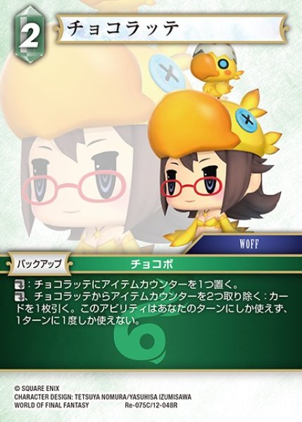 画像1: 【FFTCG】チョコラッテ(プレミアム)【C】Re-075C/12-048R (1)