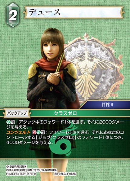 画像1: 【FFTCG】デュース(プレミアム)【C】Re-076C/3-062C (1)