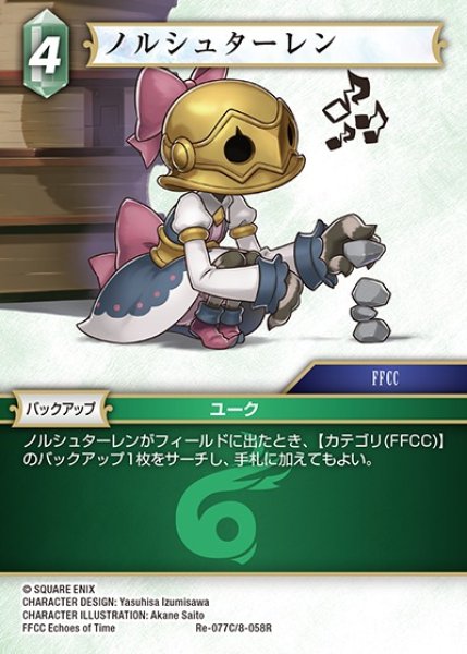画像1: 【FFTCG】ノルシュターレン(プレミアム)【C】Re-077C/8-058R (1)
