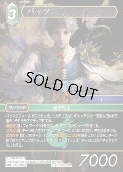 画像1: 【FFTCG】バッツ【H】Re-078H/7-059L (1)