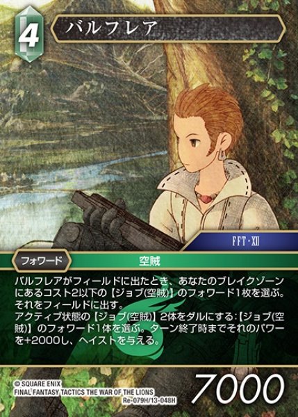 画像1: 【FFTCG】バルフレア(プレミアム)【H】Re-079H/13-048H (1)