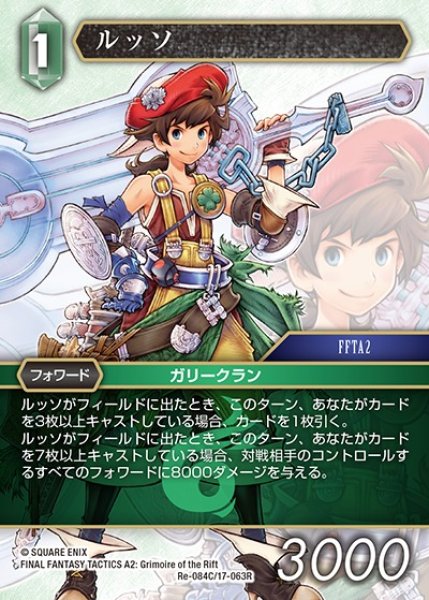 画像1: 【FFTCG】ルッソ(プレミアム)【C】Re-084C/17-063R (1)