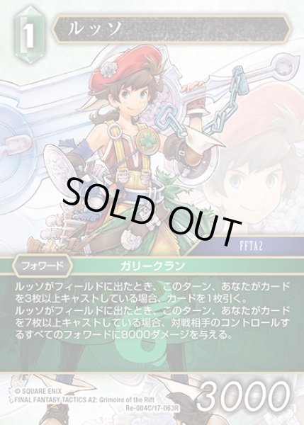 画像1: 【FFTCG】ルッソ(プレミアム)【C】Re-084C/17-063R (1)