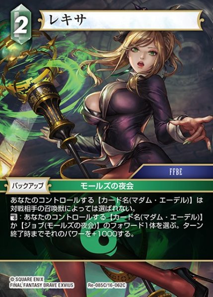 画像1: 【FFTCG】レキサ(プレミアム)【C】Re-085C/16-062C (1)