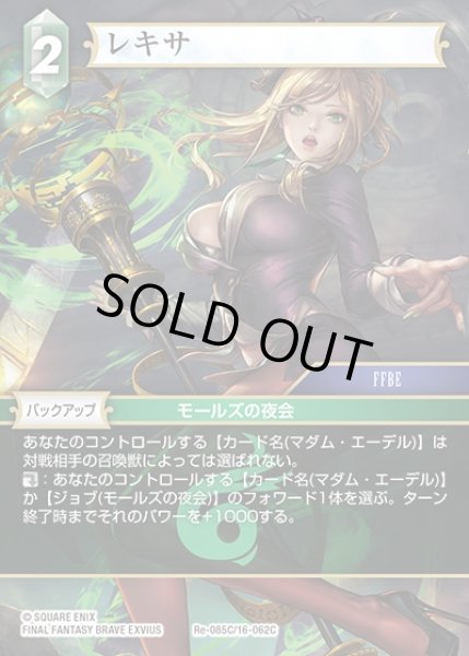画像1: 【FFTCG】レキサ(プレミアム)【C】Re-085C/16-062C (1)
